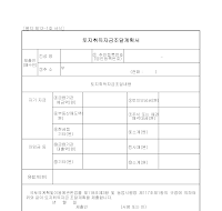 토지취득자금조달계획서 토지취득자금조달계획서
